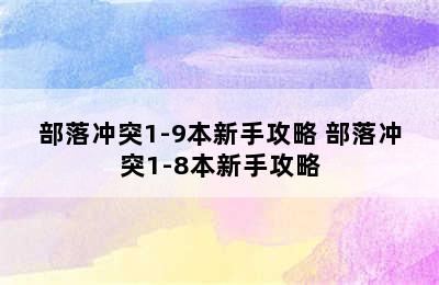 部落冲突1-9本新手攻略 部落冲突1-8本新手攻略